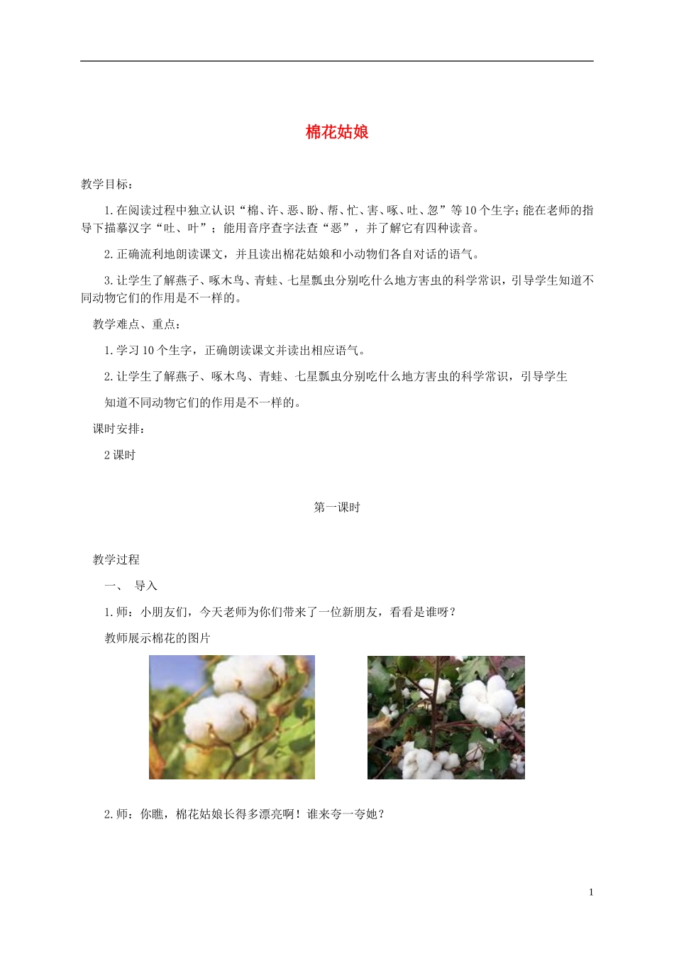 一年级语文下册 棉花姑娘3教案 鲁教版_第1页