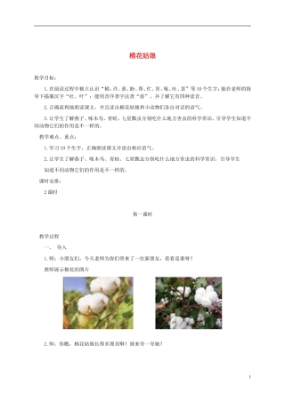 一年级语文下册 棉花姑娘3教案 鲁教版
