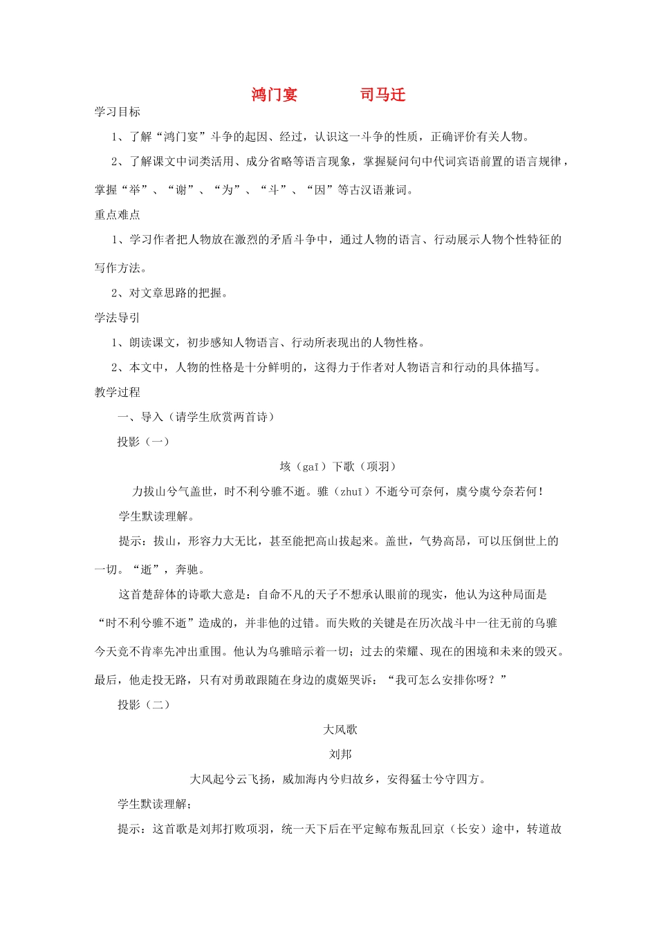 2012届高中语文 4.14《鸿门宴》同步备课教案 粤教版必修5_第1页