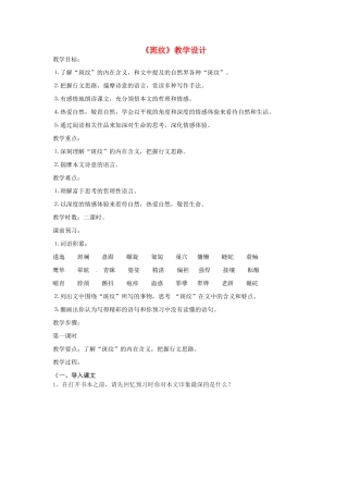 浙江省杭州市塘栖中学2014年高中语文 斑纹教学设计 苏教版必修5