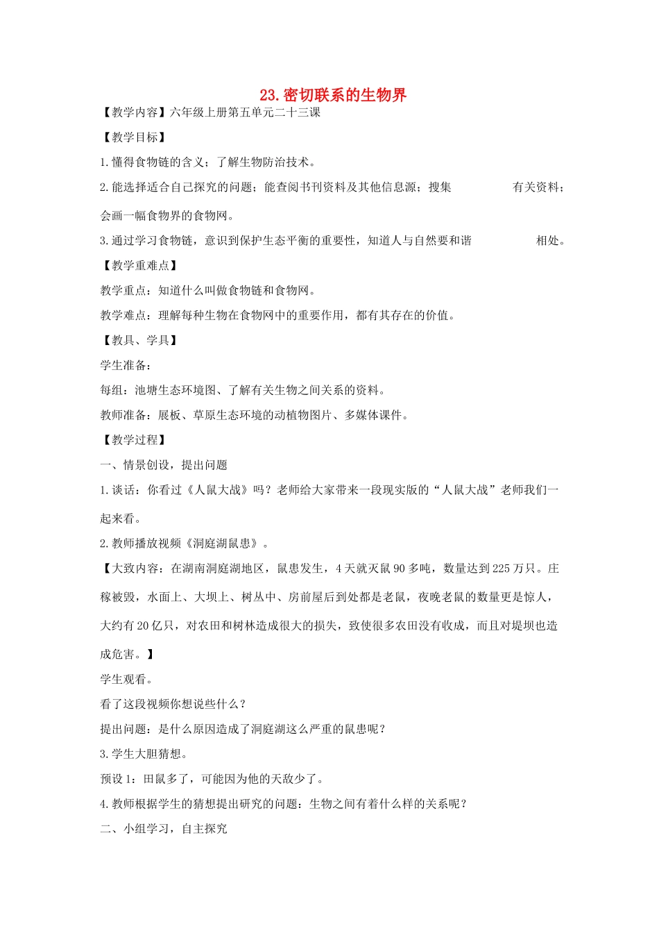 六年级科学上册 第5单元 23 密切联系的生物界教案5 青岛版_第1页