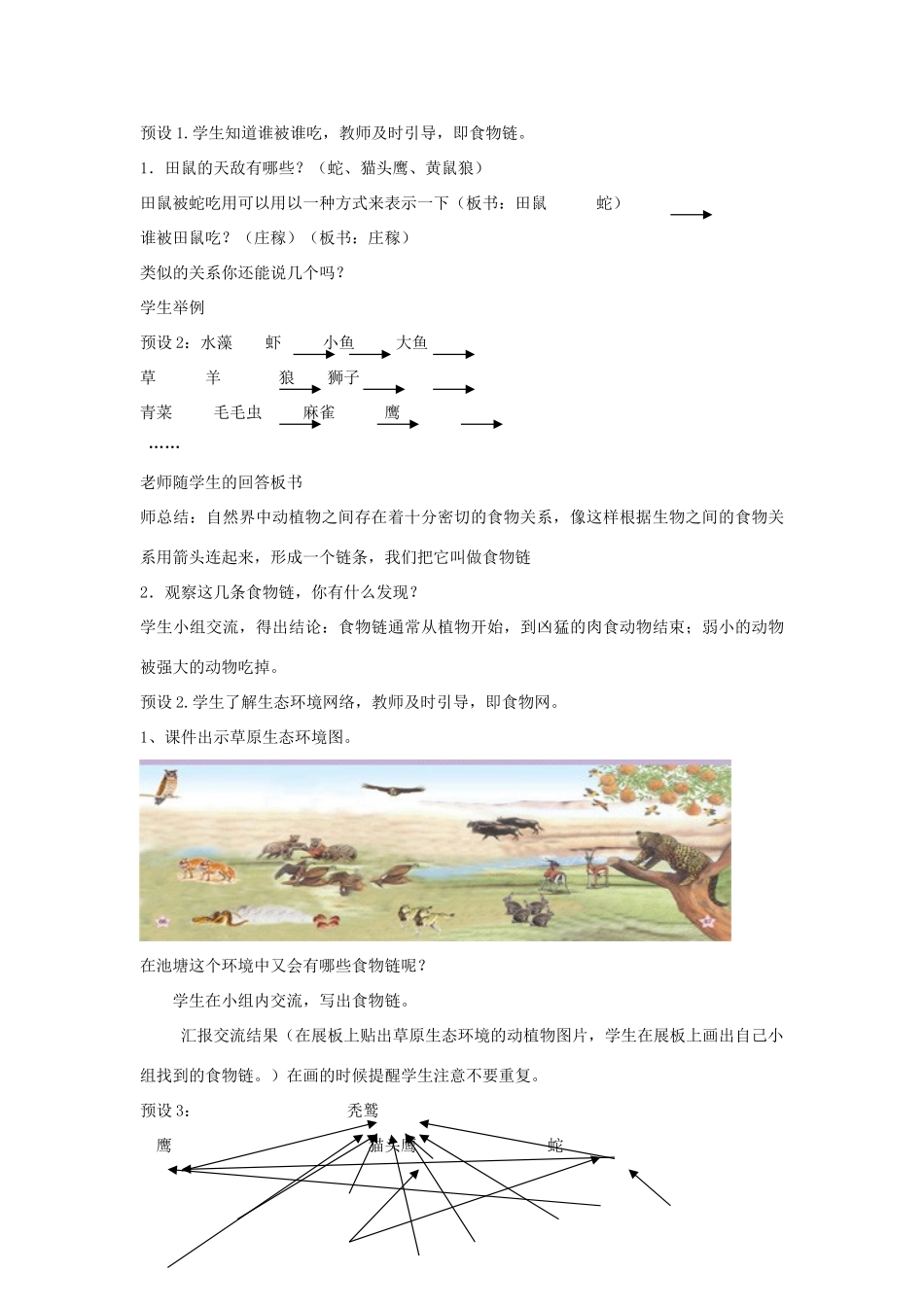 六年级科学上册 第5单元 23 密切联系的生物界教案5 青岛版_第2页