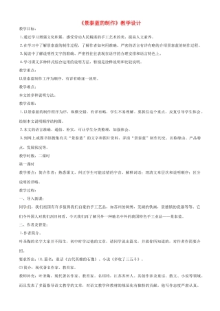 浙江省杭州市塘栖中学2014年高中语文 景泰蓝的制作教案1 苏教版必修5