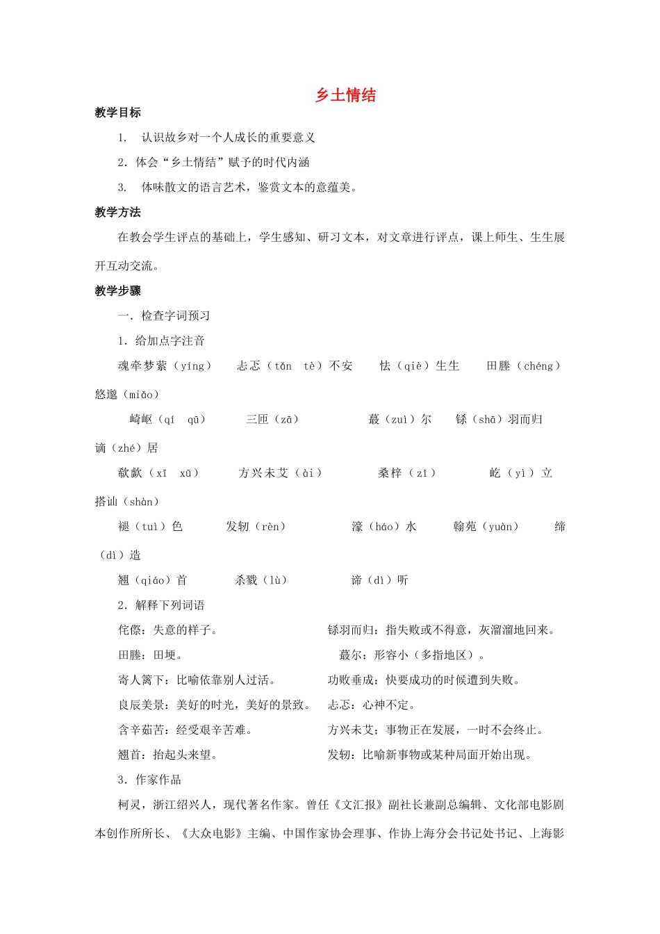 2011高中语文 3.1.3《乡土情结》同步教案 苏教版必修1_第1页