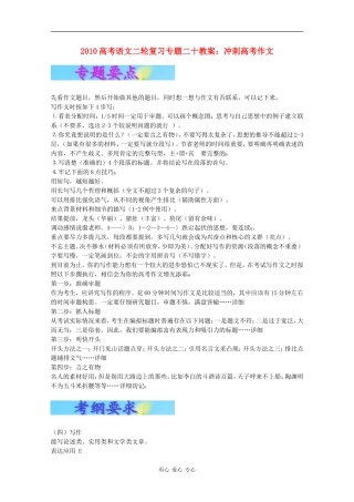 2010高三语文高考二轮复习专题二十教案：冲刺高考作文