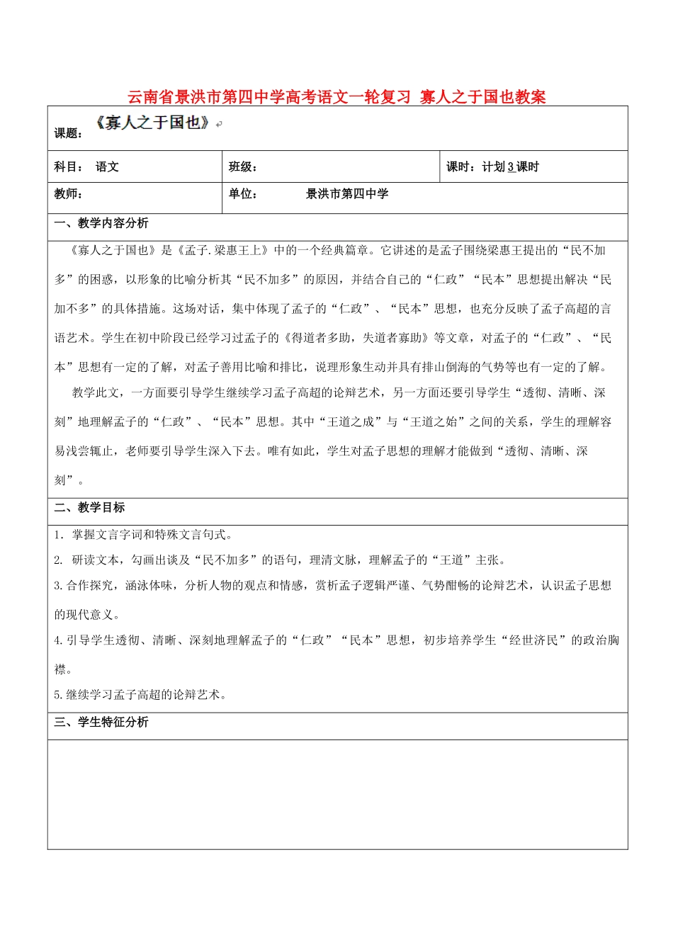云南省景洪市第四中学高考语文一轮复习 寡人之于国也教案_第1页