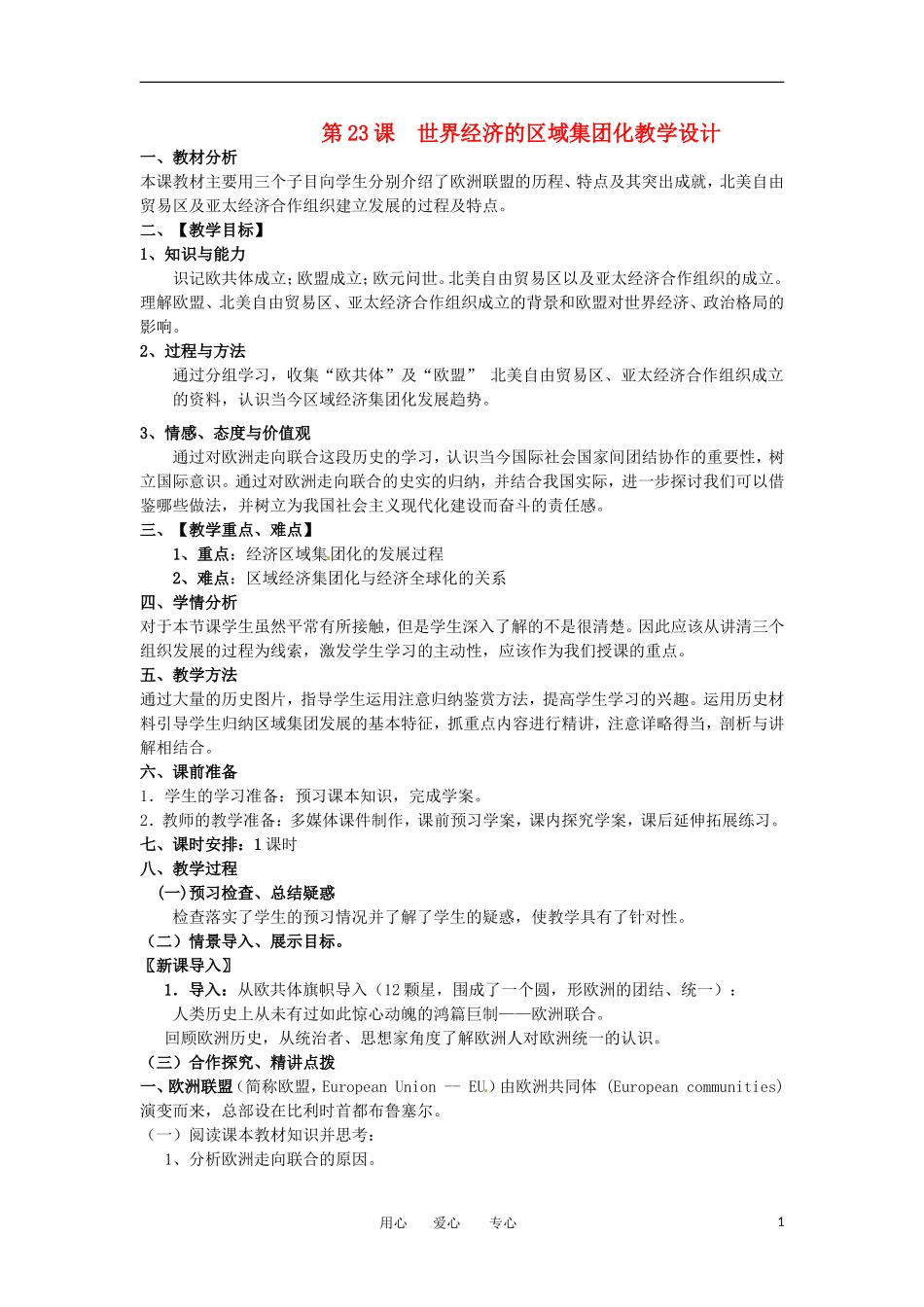 2012高中历史 第23课 《世界经济的区域集团化》教学设计 新人教版必修2_第1页