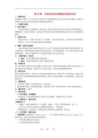 2012高中历史 第23课 《世界经济的区域集团化》教学设计 新人教版必修2