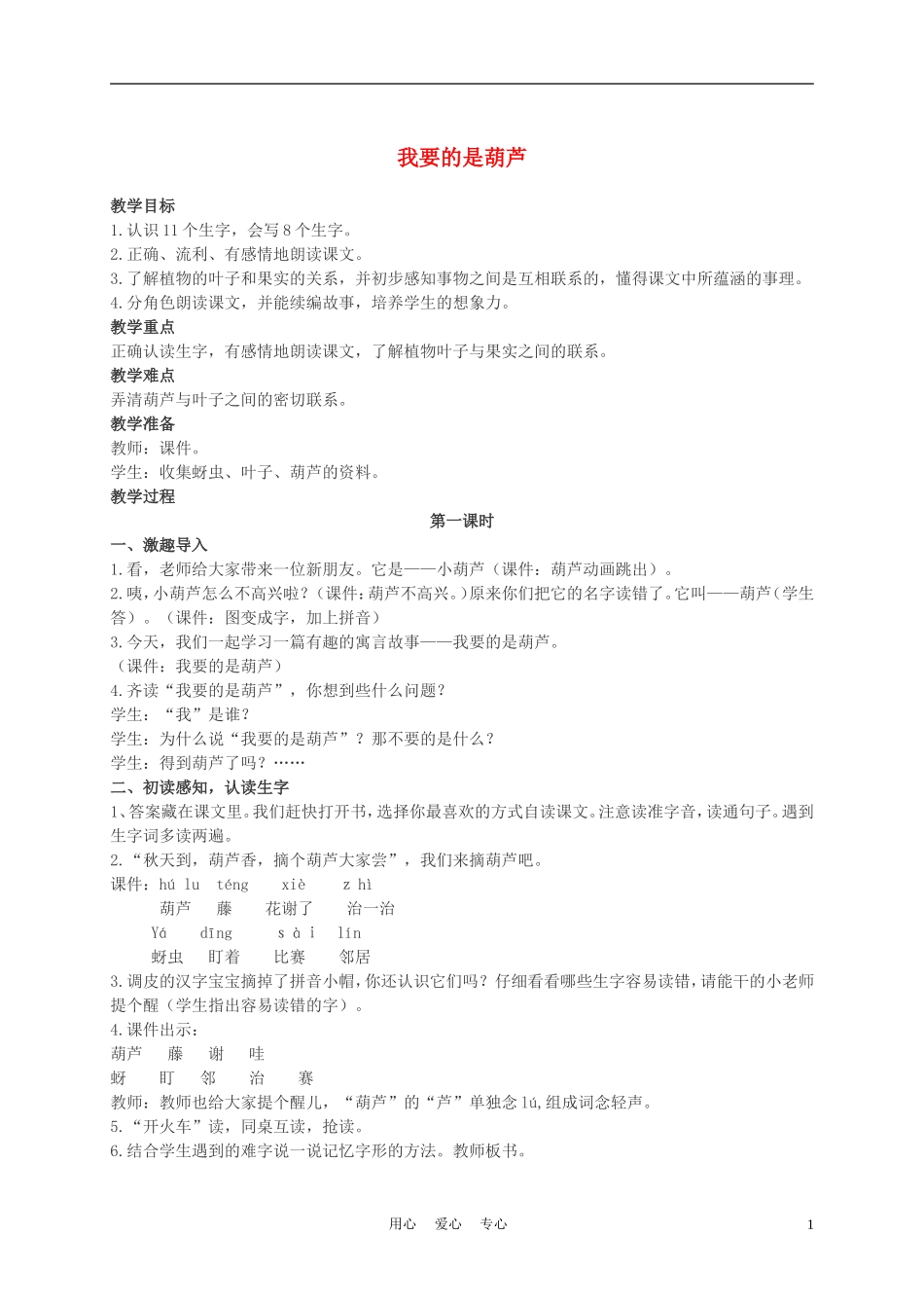 二年级语文上册 我要的是葫芦 2教案 西师大版_第1页