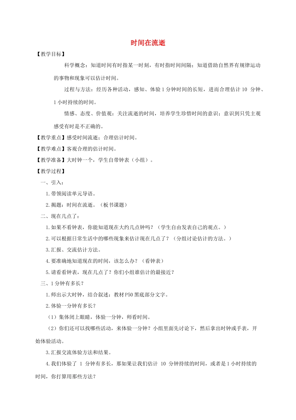 五年级科学下册 时间在流逝教案 教科版_第1页