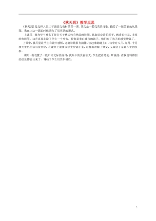 二年级语文上册 秋天到 2教学反思 北师大版