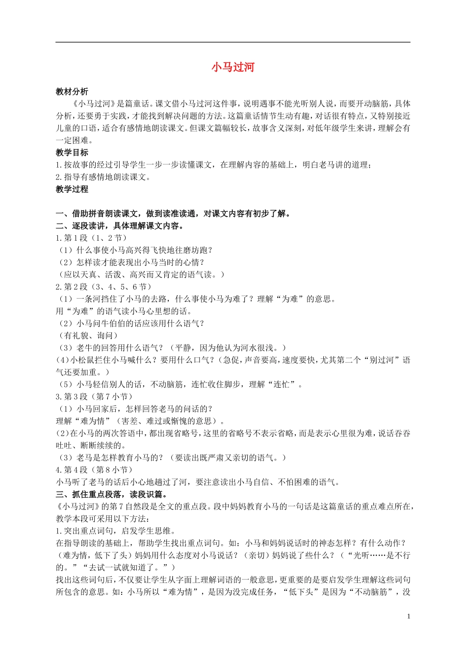 二年级语文上册 小马过河 1教案 语文S版_第1页