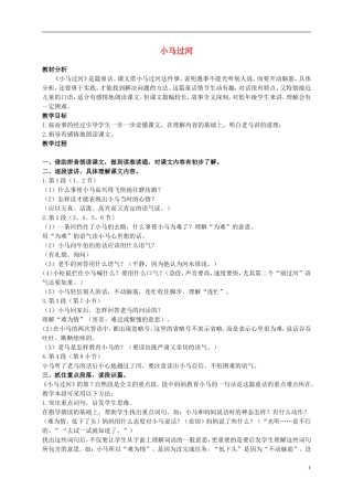 二年级语文上册 小马过河 1教案 语文S版