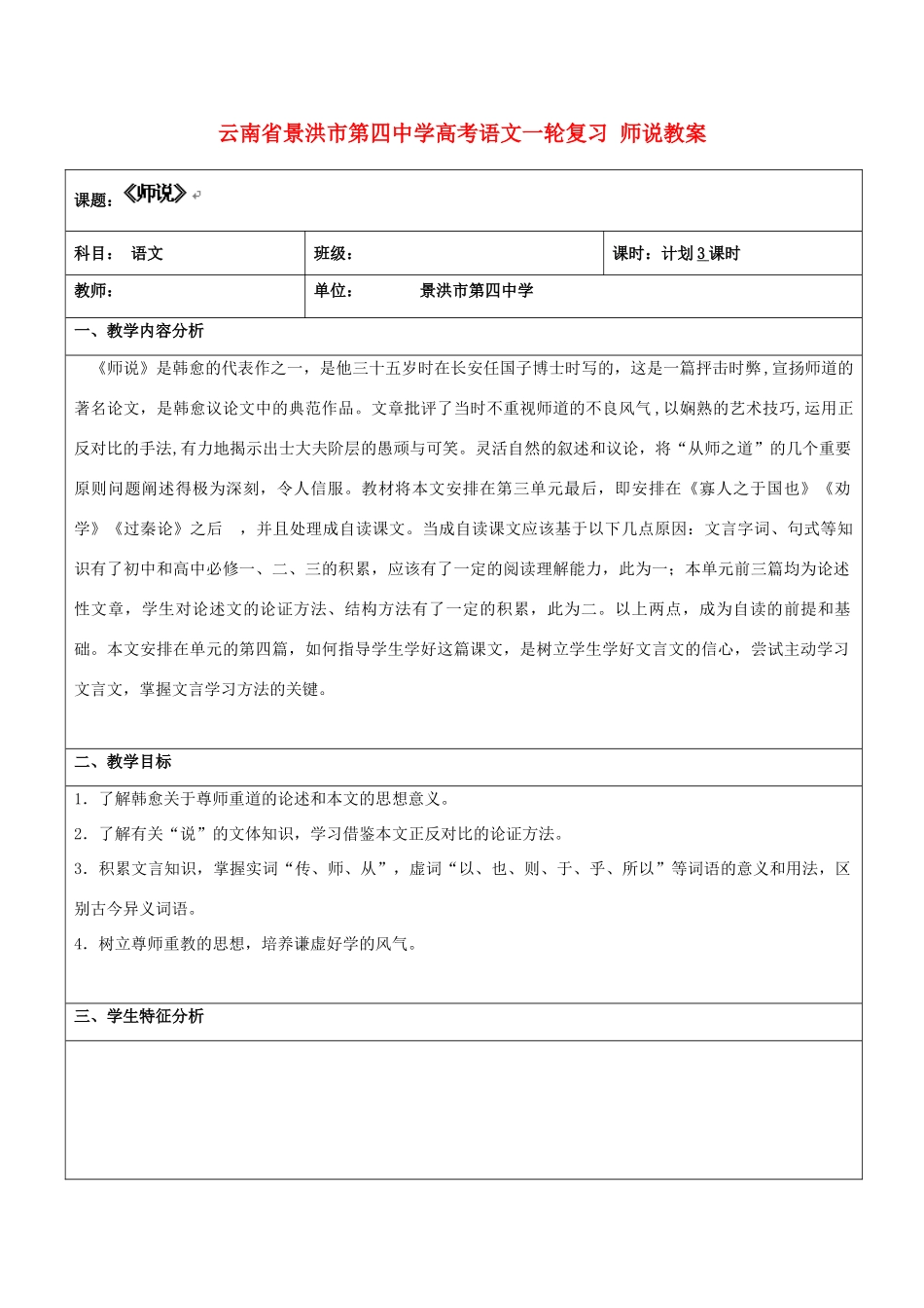 云南省景洪市第四中学高考语文一轮复习 师说教案_第1页