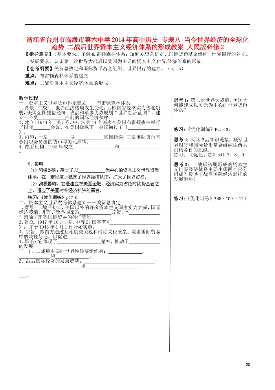 浙江省台州市临海市第六中学2014年高中历史 专题八 当今世界经济的全球化趋势 二战后世界资本主义经济体系的形成教案 人民版必修2_第1页