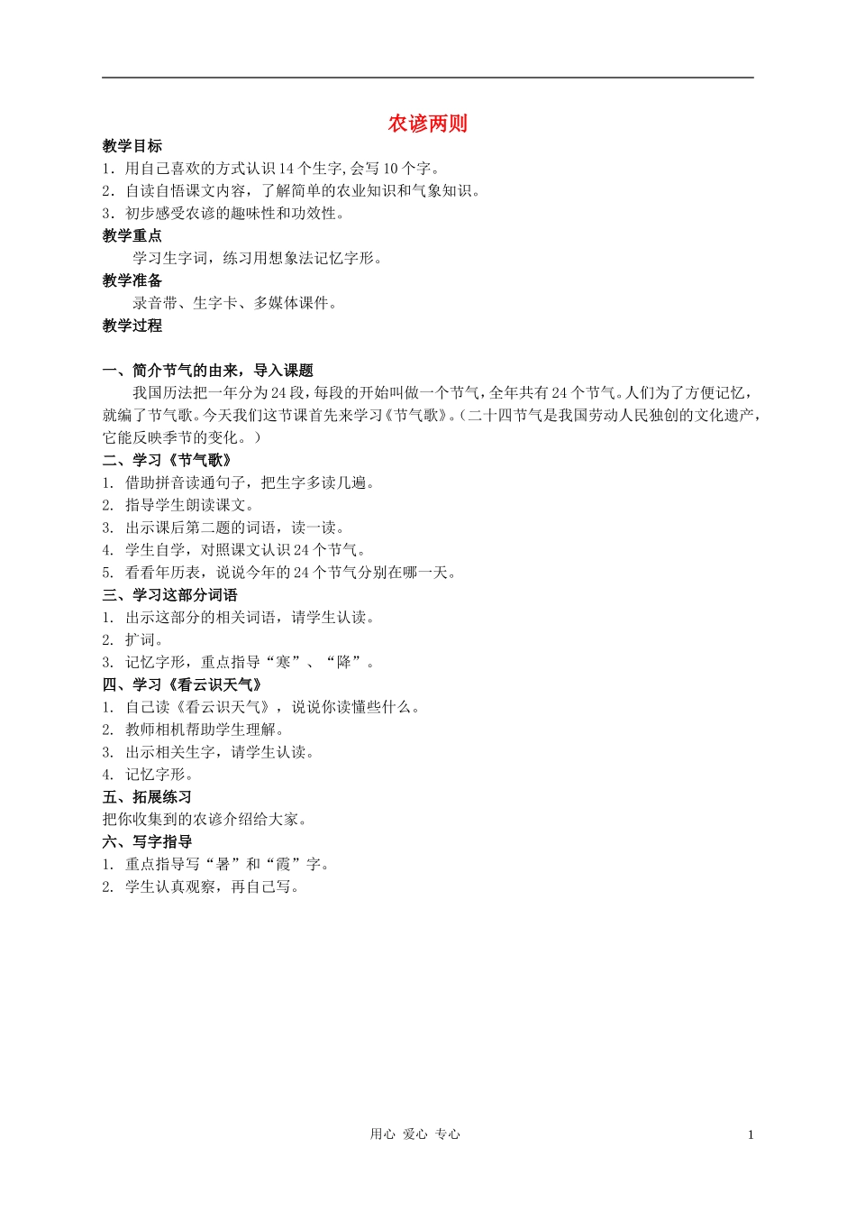 二年级语文上册 农谚两则教案2 西师大版_第1页