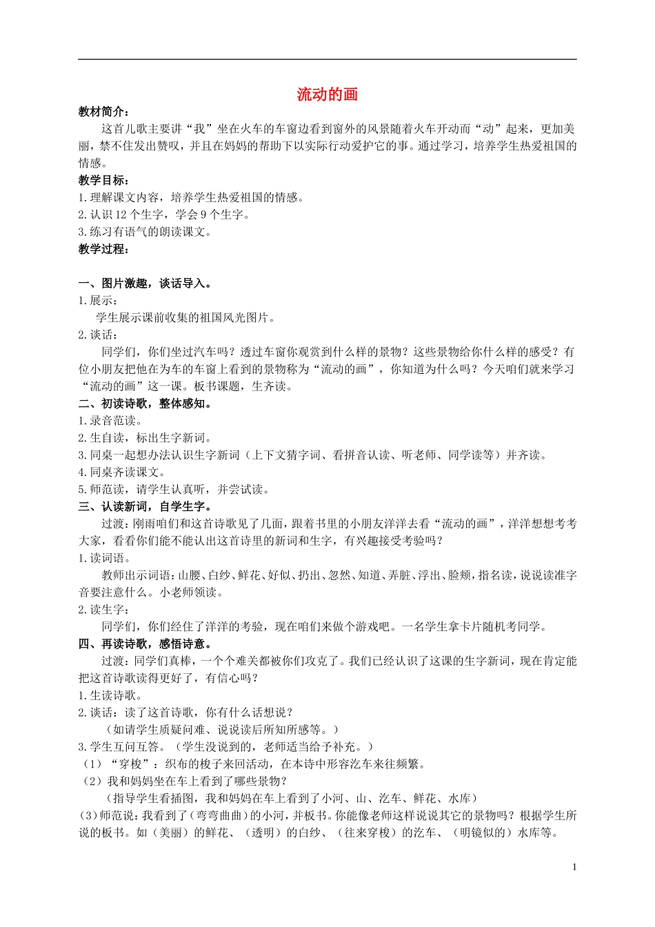 二年级语文上册 流动的画 2教案 北师大版_第1页