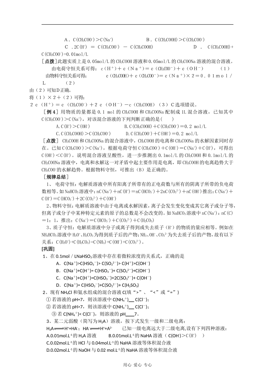 2009高三化学第二轮专题复习精美教案8：溶液中粒子浓度大小的比较_第2页