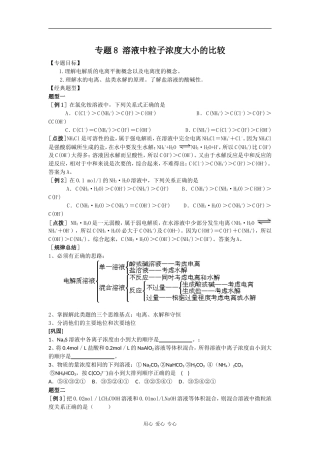 2009高三化学第二轮专题复习精美教案8：溶液中粒子浓度大小的比较