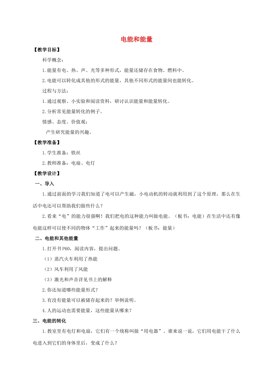 六年级科学上册 电能和能量教案 教科版_第1页