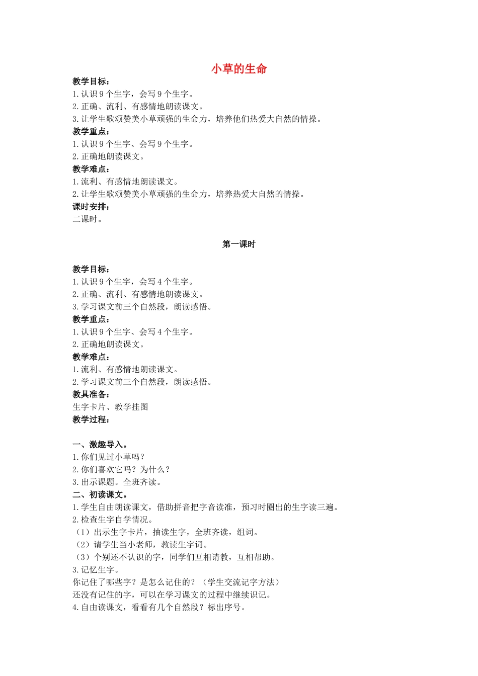 二年级语文上册 小草的生命教案 鄂教版-鄂教版小学二年级上册语文教案_第1页