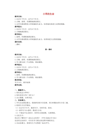 二年级语文上册 小草的生命教案 鄂教版-鄂教版小学二年级上册语文教案