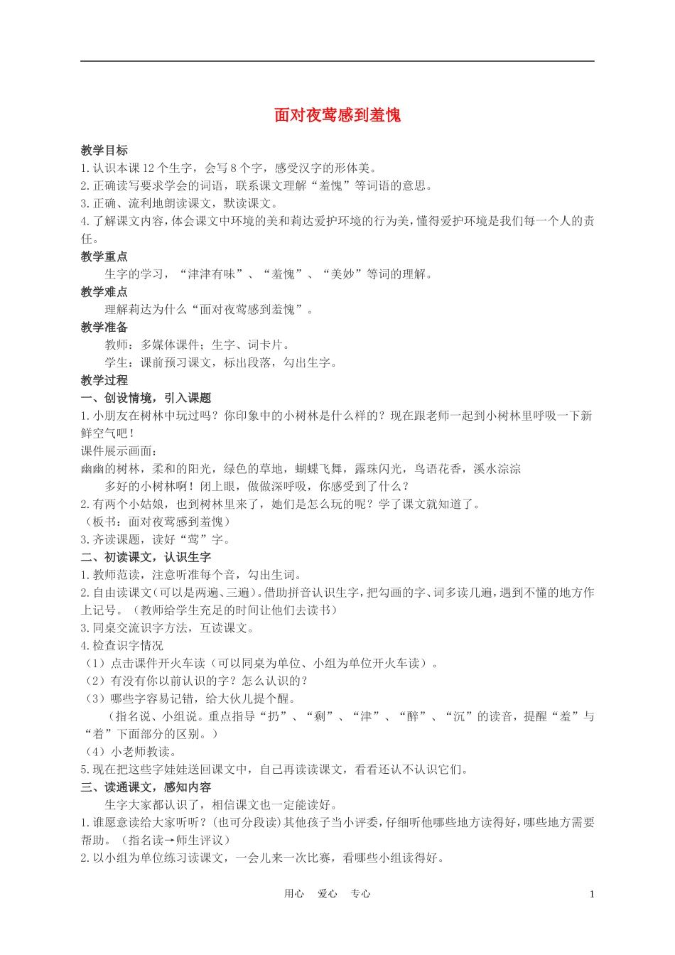 二年级语文上册 面对夜莺感到羞愧 1教案 西师大版_第1页