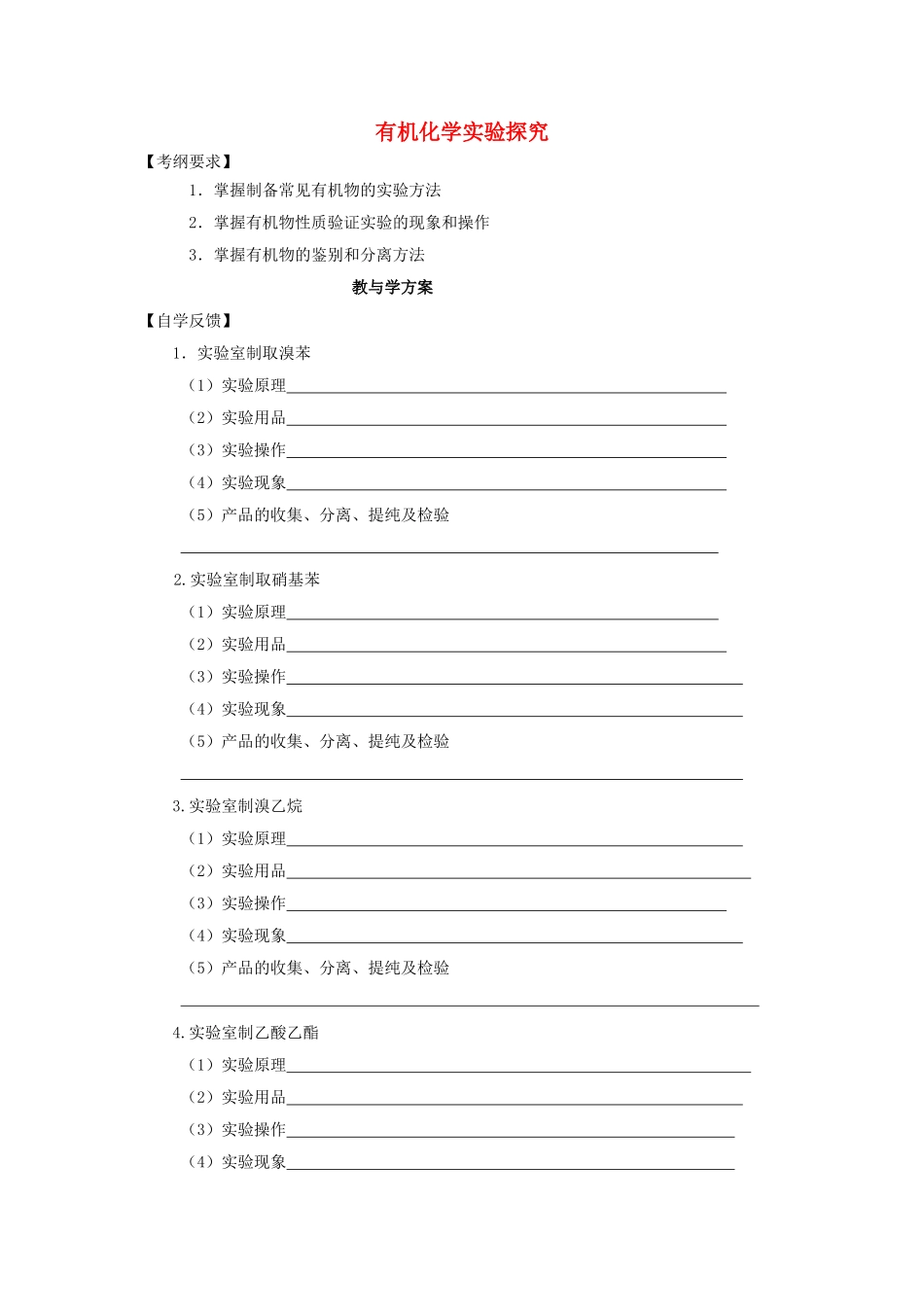10届学一轮  有机化学实验探究_第1页
