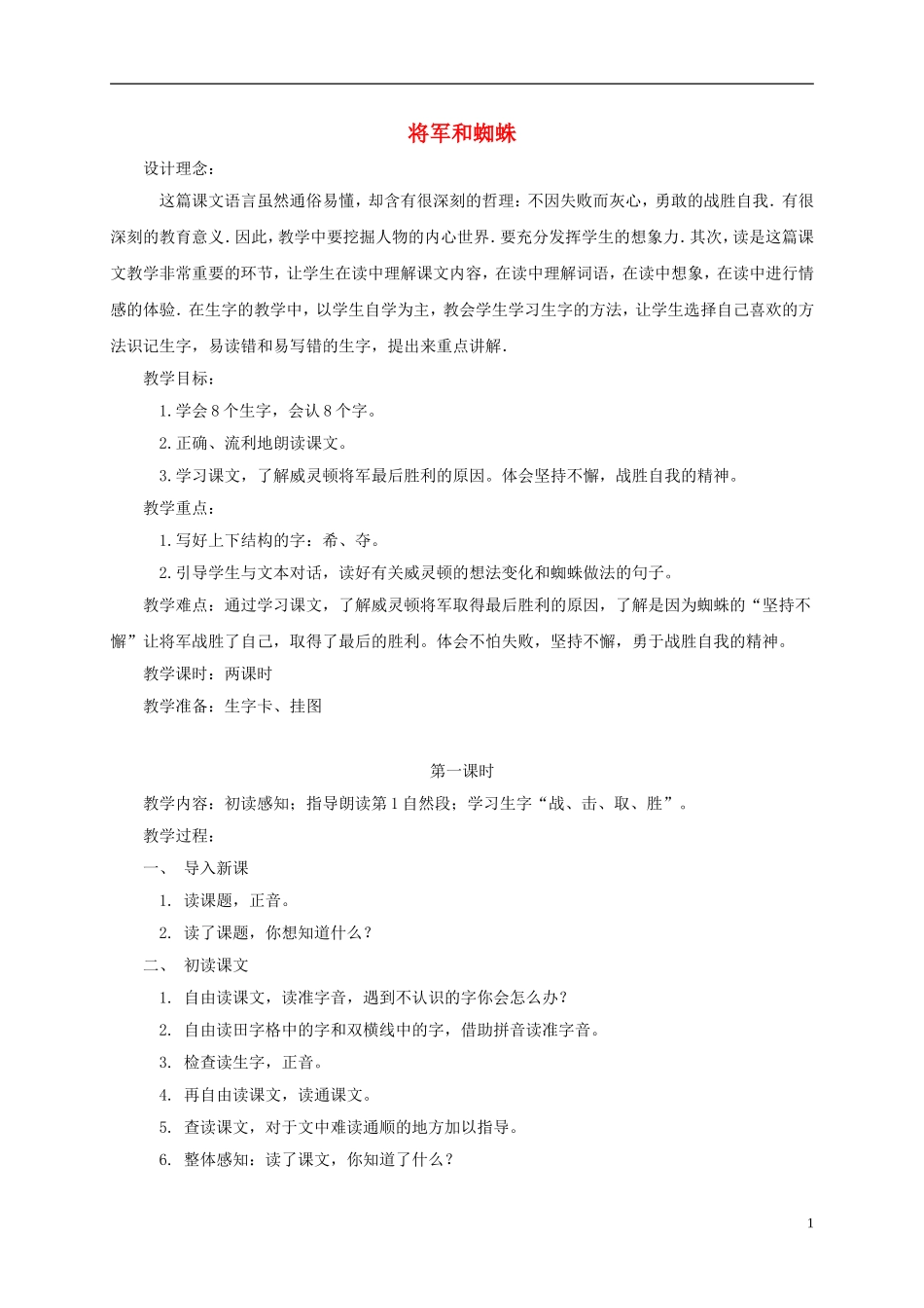 二年级语文下册 将军和蜘蛛1教案 鄂教版_第1页
