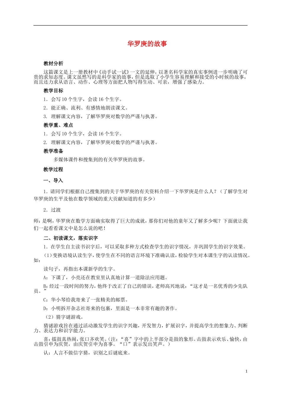 二年级语文上册 华罗庚的故事教案 冀教版_第1页