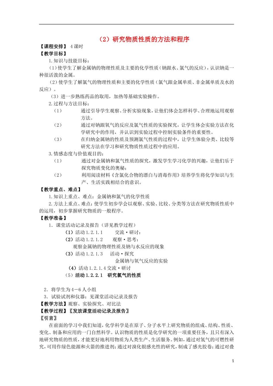 2013-2014学年高中化学 1.2 研究物质性质的方法和程序(4个课时)教案 鲁科版必修1_第1页