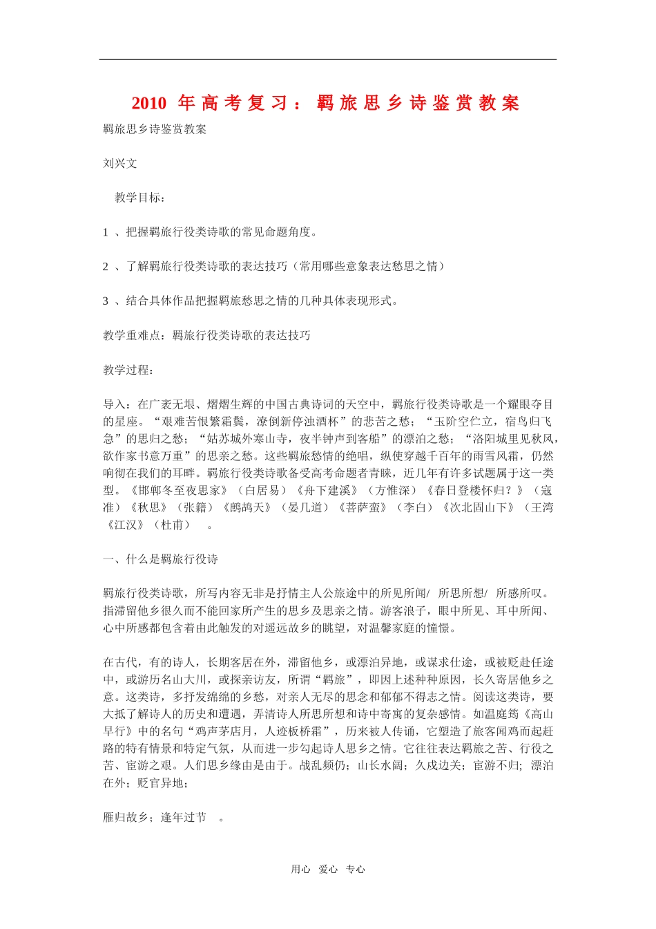 2010年高三语文高考复习：羁旅思乡诗鉴赏教案旧人教版_第1页