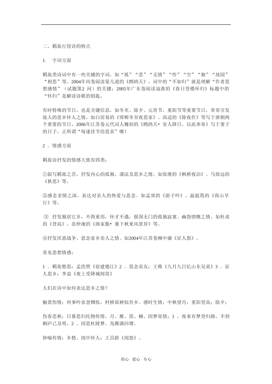 2010年高三语文高考复习：羁旅思乡诗鉴赏教案旧人教版_第2页