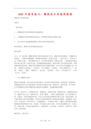 2010年高三语文高考复习：羁旅思乡诗鉴赏教案旧人教版
