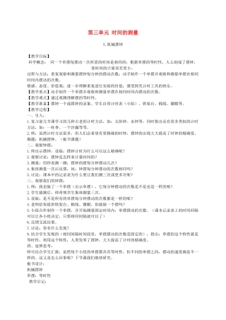 五年级科学下册 机械摆钟1教案 教科版
