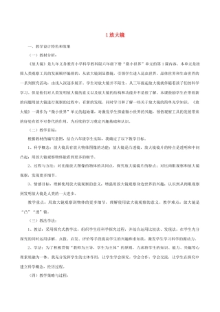 六年级科学下册 1.1《放大镜》说课稿 教科版-教科版小学六年级下册自然科学教案
