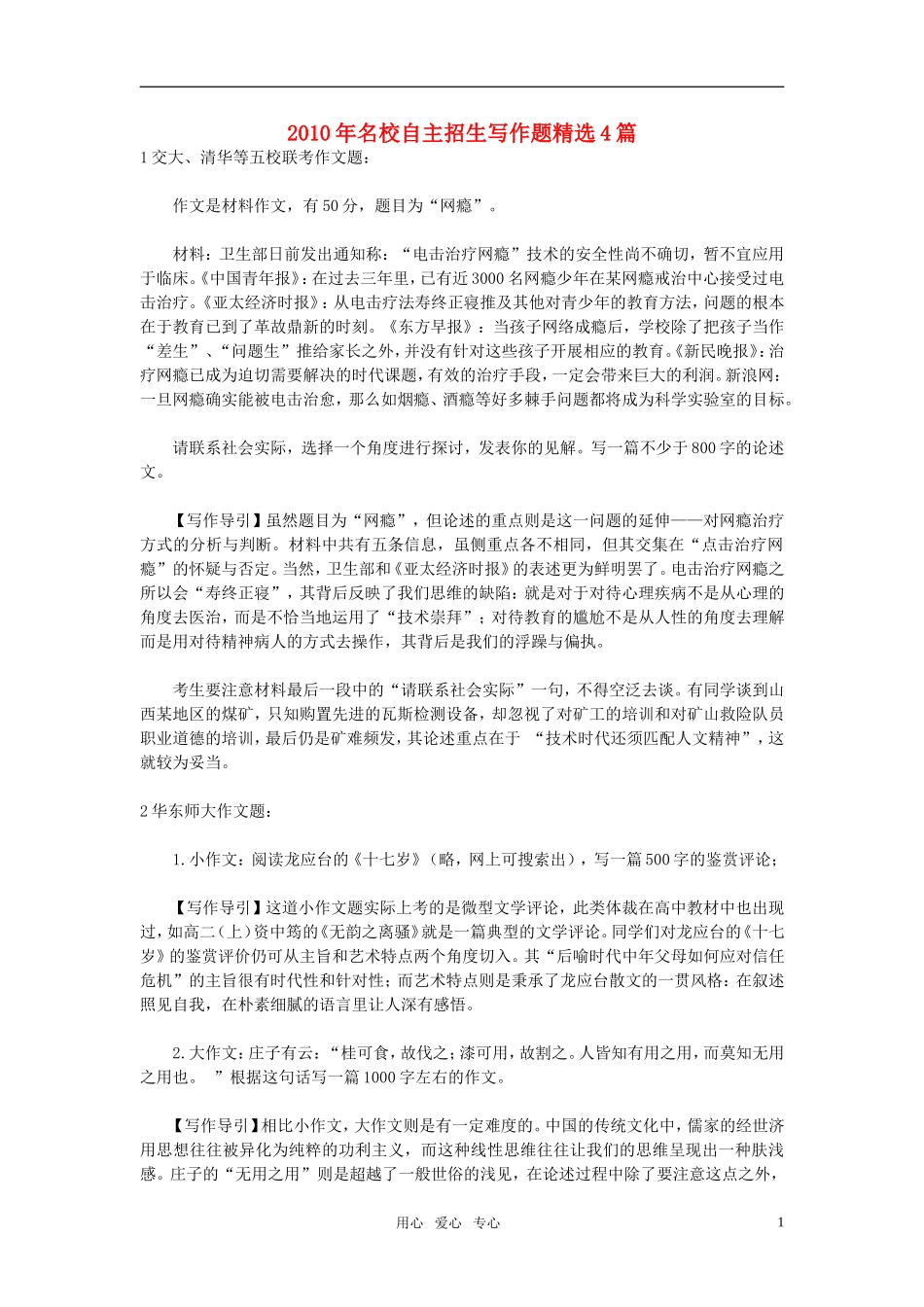 2010年高考语文 名校自主招生写作题精选4篇_第1页