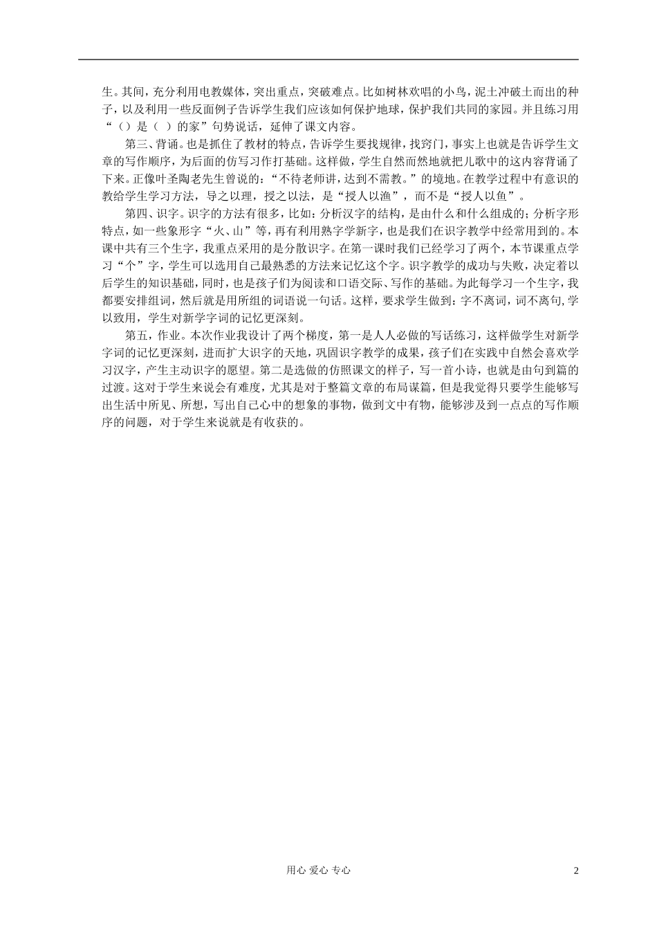 一年级语文上册 共同的家 1教学反思 北京版_第2页