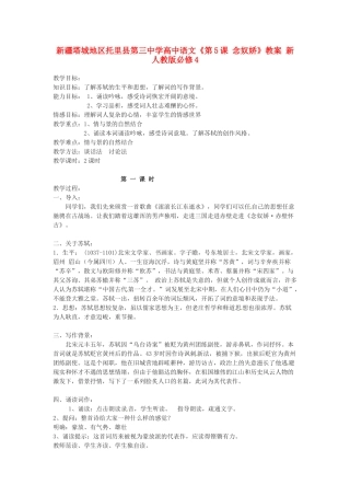 新疆塔城地区托里县第三中学高中语文《第5课 念奴娇》教案 新人教版必修4