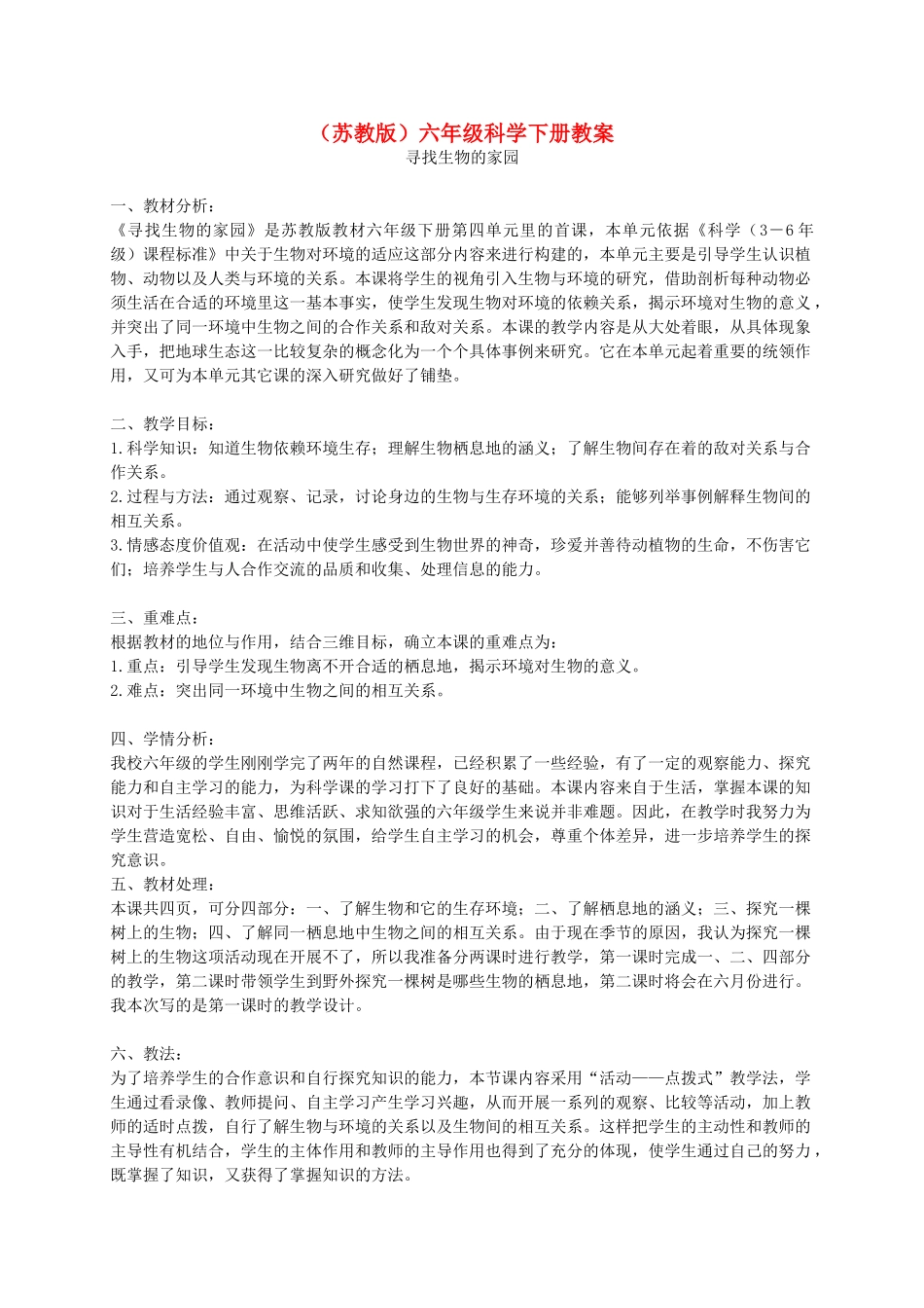 六年级科学下册 寻找生物的家园2教案 苏教版_第1页