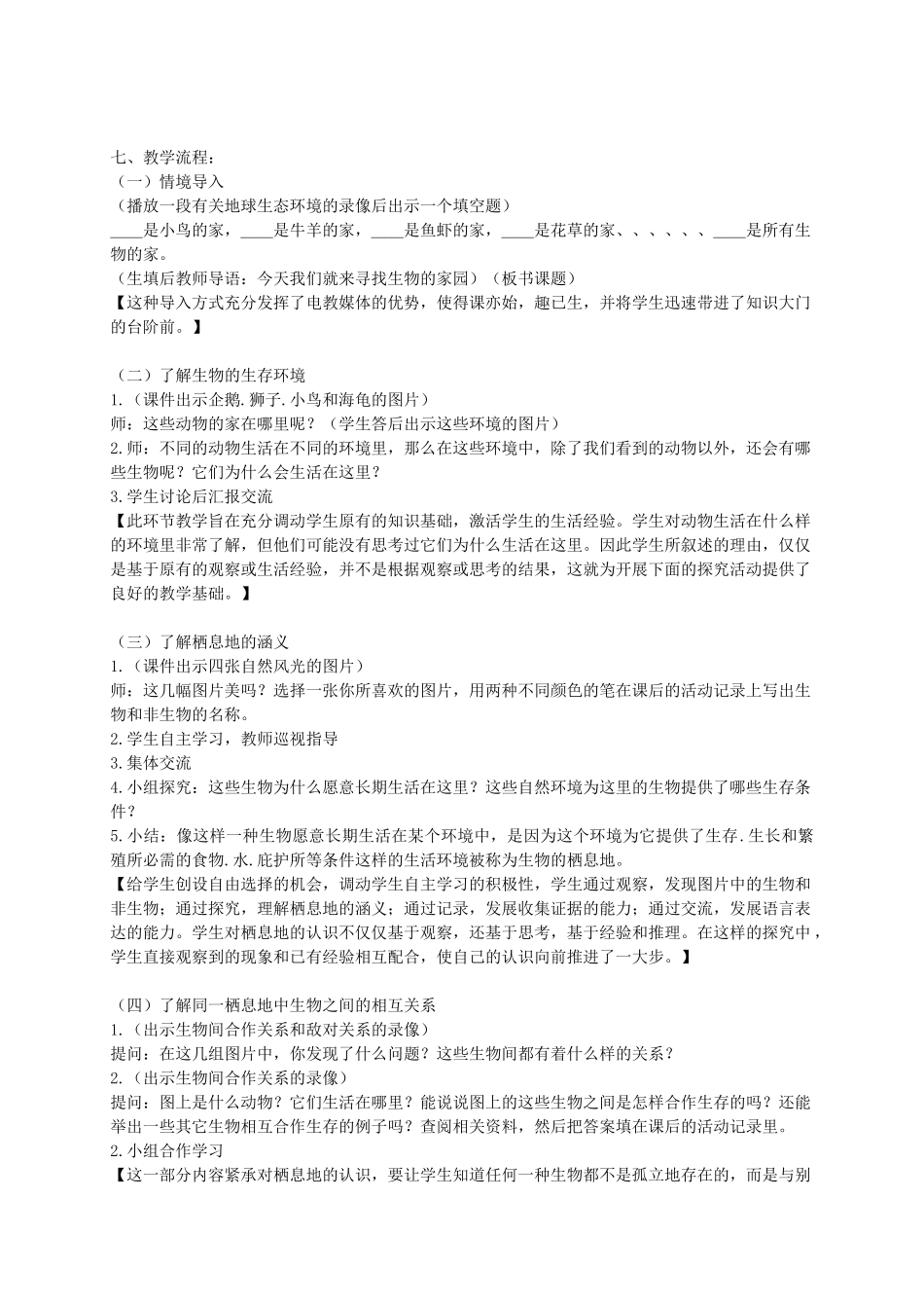 六年级科学下册 寻找生物的家园2教案 苏教版_第2页