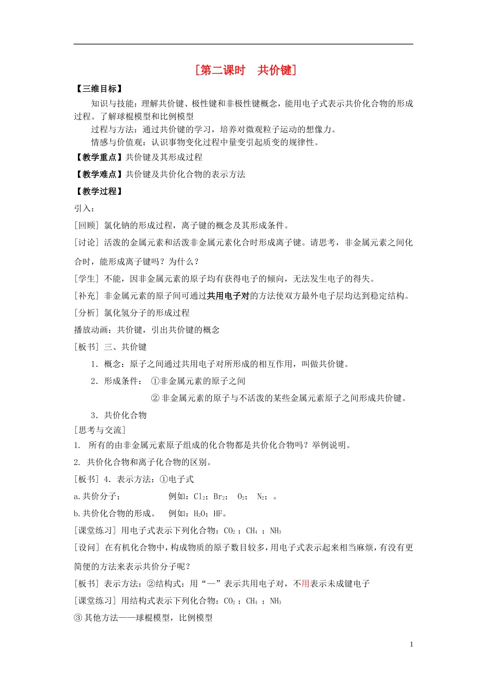 2013-2014学年高中化学 1.2.2共价键教案 苏教版必修2_第1页