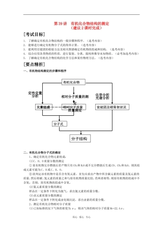 2010届高中化学高考二轮复习教案：第39讲 有机化合物结构的测定人教版