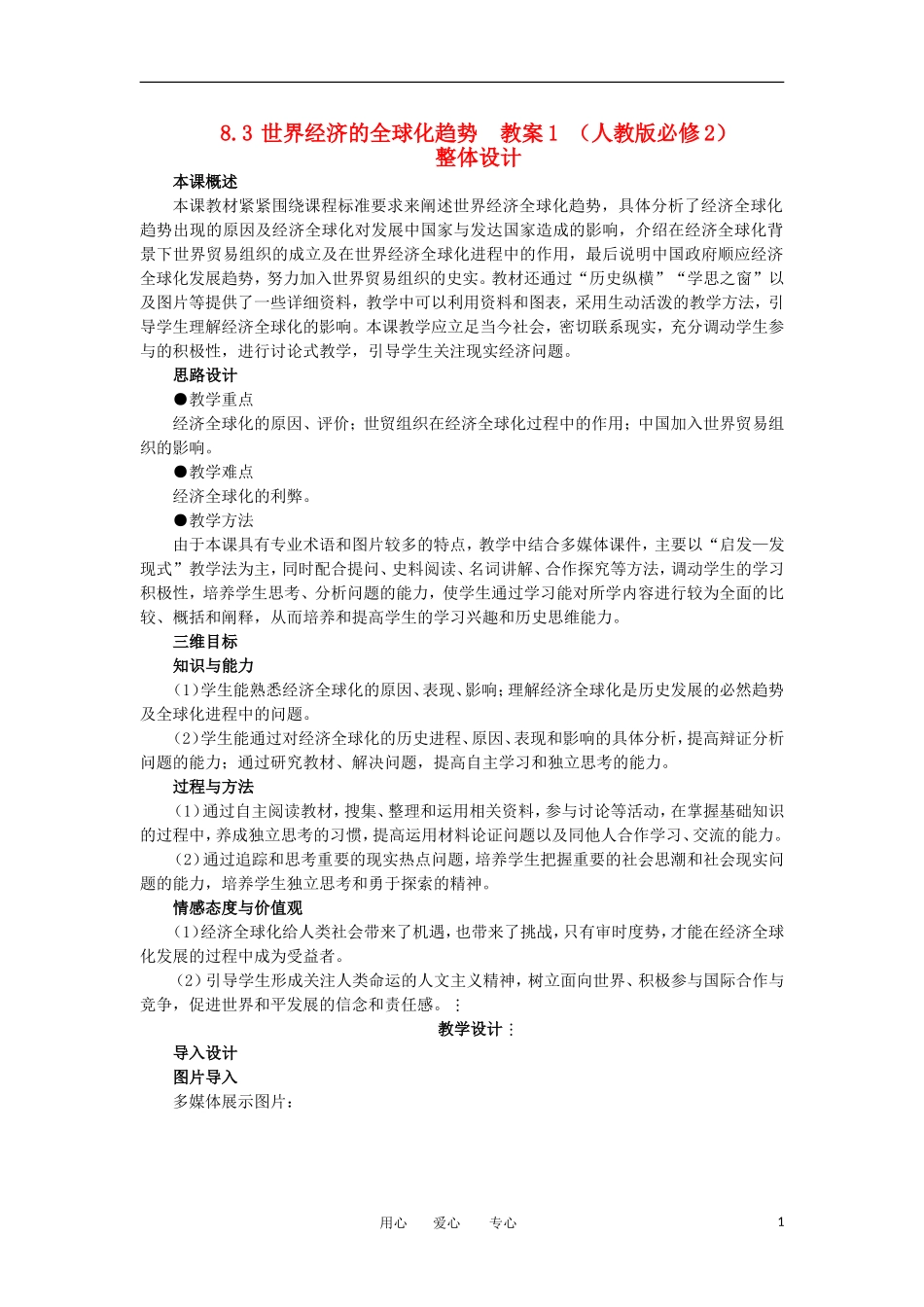 2012高中历史 8.3世界经济的全球化趋势1教案 新人教版必修2_第1页