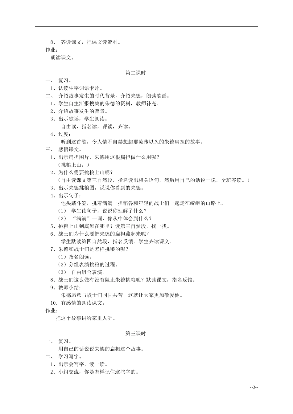 二年级语文上册 朱德的扁担教案 语文S版_第3页