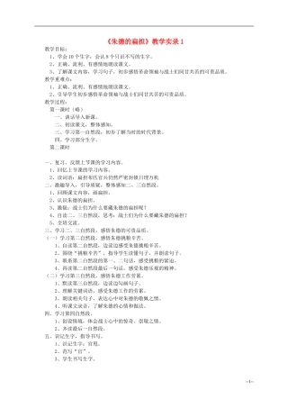 二年级语文上册 朱德的扁担教案 语文S版