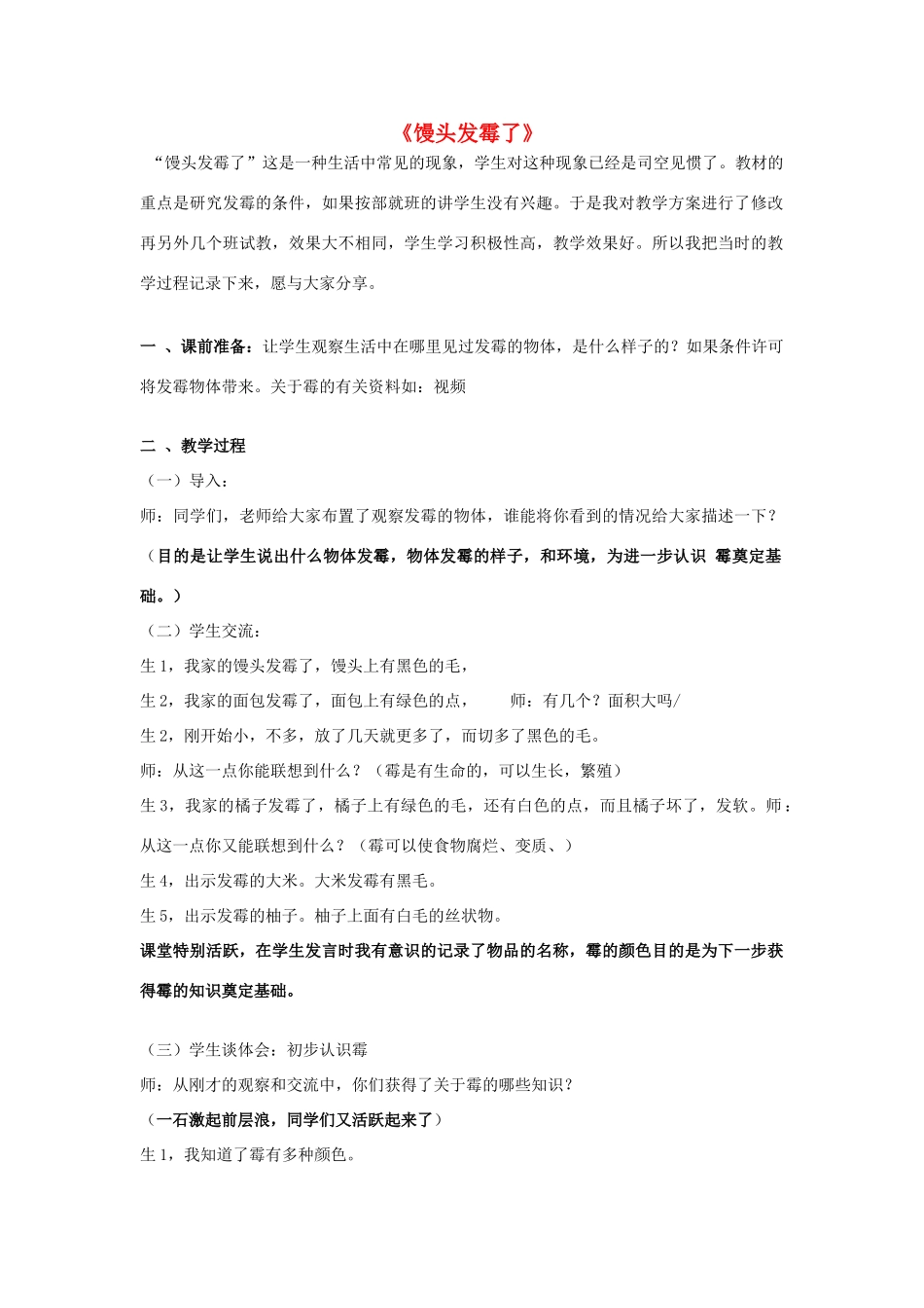 六年级科学上册 第1单元 3 馒头发霉了教案6 青岛版_第1页