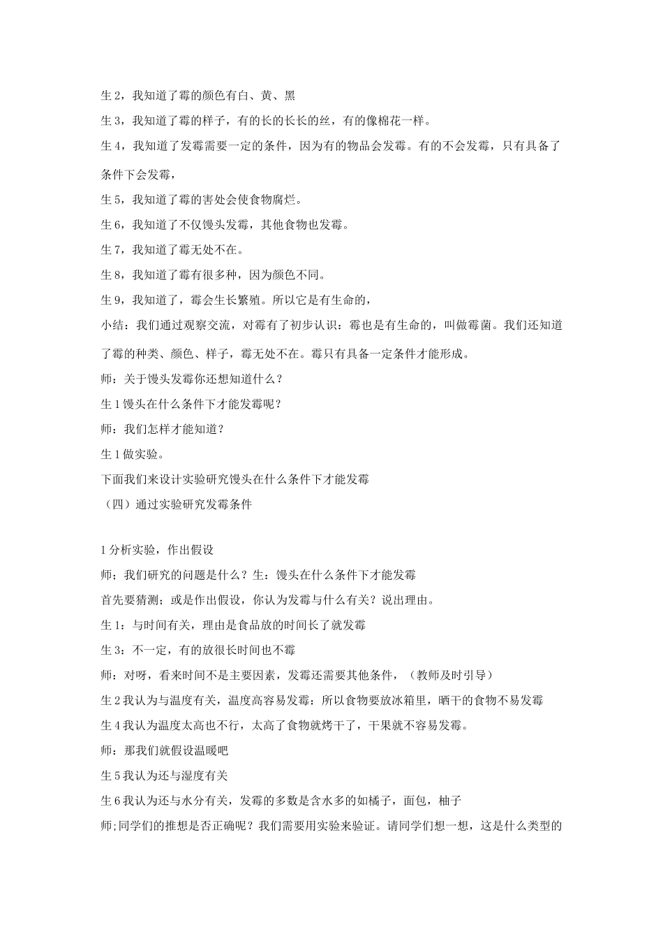 六年级科学上册 第1单元 3 馒头发霉了教案6 青岛版_第2页