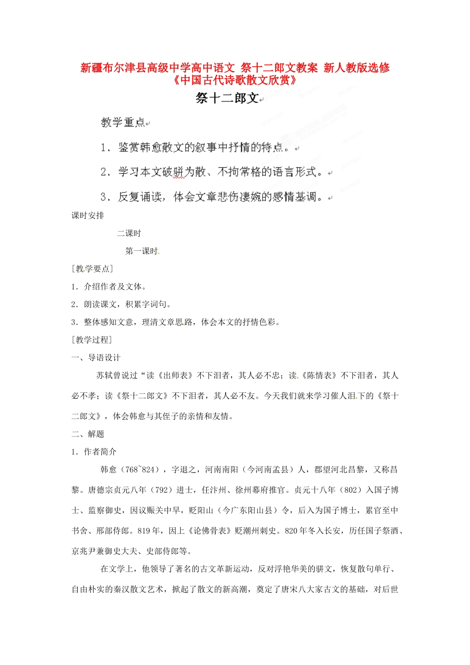 新疆布尔津县高级中学高中语文 祭十二郎文教案 新人教版选修《中国古代诗歌散文欣赏》_第1页