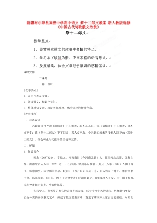 新疆布尔津县高级中学高中语文 祭十二郎文教案 新人教版选修《中国古代诗歌散文欣赏》